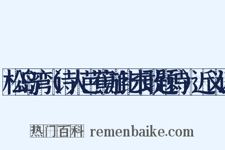 松岛湾（诗人芭蕉游此未敢题诗）近义词是什么意思的图片
